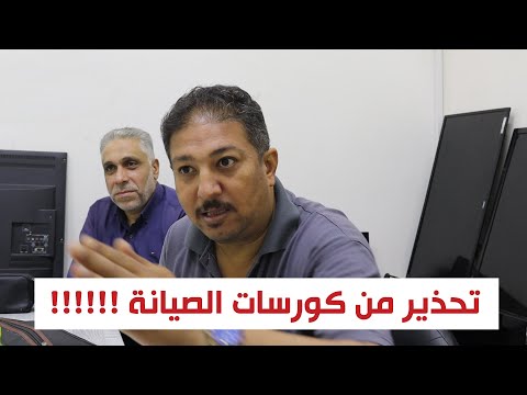 تحذير من دورات الصيانة