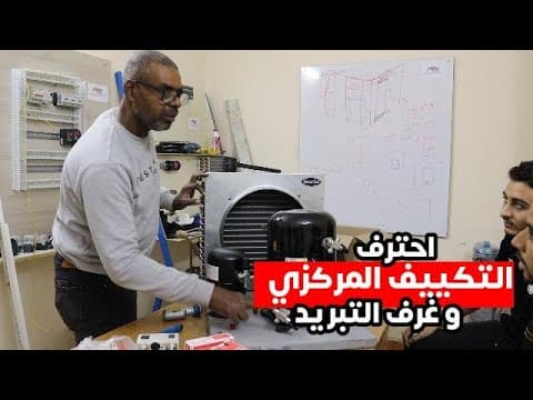 معاينة دورة دورة صيانة التكييف المركزي