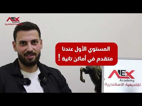 صورة مصغّرة: المبتدئ في أكاديمية الإسكندرية محترف في سوق العمل