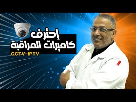 معاينة دورة دورة كاميرات المراقبة CCTV
